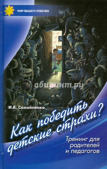 Как победить детские страхи. Тренинг для родителей и педагогов