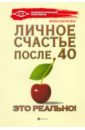 Корчагина Ирина Леонидовна Личное счастье после 40 - это реально!