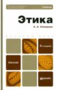 Скворцов Алексей Алексеевич Этика. Учебник для бакалавров