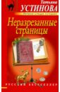 Устинова Татьяна Витальевна Неразрезанные страницы