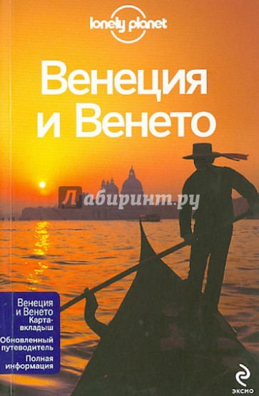 Венеция и Венето