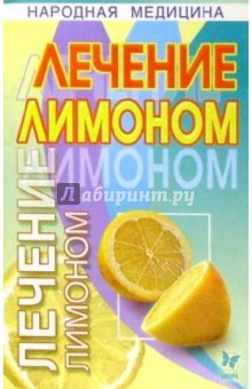 Лечение лимоном