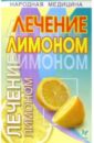 Борисова Марина Михайловна Лечение лимоном борисова марина михайловна моя первая кулинарная книга