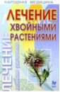 Лечение хвойными растениями - Филатов Олег Александрович