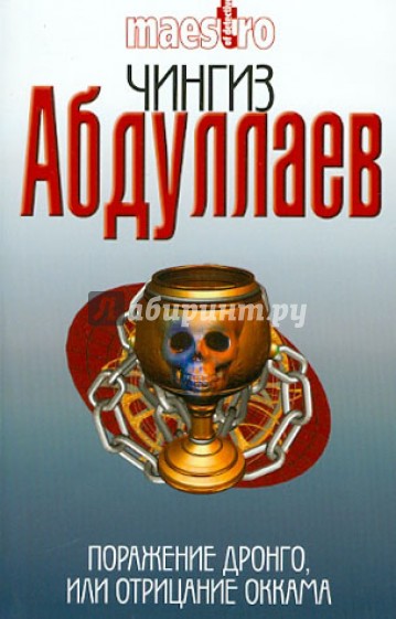 Поражение Дронго, или Отрицание Оккама