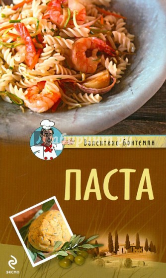 Паста