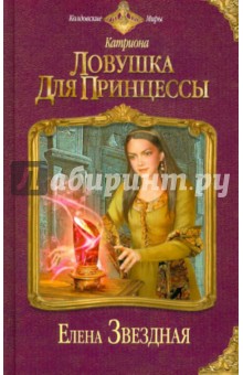 Обложка книги Катриона: Ловушка для принцессы, Звездная Елена
