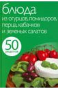 50 рецептов. Блюда из огурцов, помидоров, перца, кабачков и зеленых салатов цена и фото