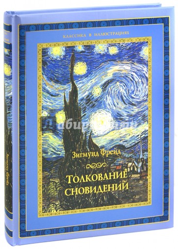 Фрейд про сны. Толкование сновидений Зигмунд Фрейд купить. Зигмунд Фрейд толкование сновидений цена. Толкование сновидений Фрейд купить. Фрейд толкование сновидений книга купить.