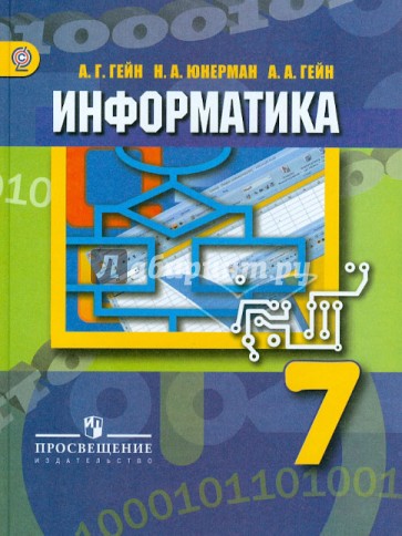 Информатика. 7 класс: Учебник для общеобразовательных учреждений. ФГОС