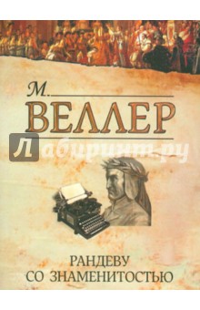 Обложка книги Рандеву со знаменитостью, Веллер Михаил Иосифович