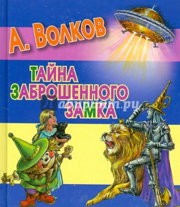 Тайна заброшенного замка