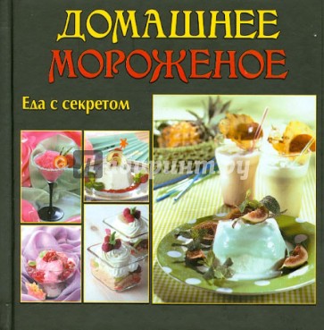 Домашнее мороженое. Еда с секретом