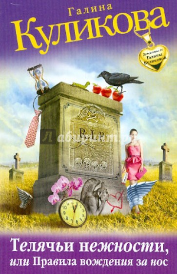 Телячьи нежности, или Правила вождения за нос