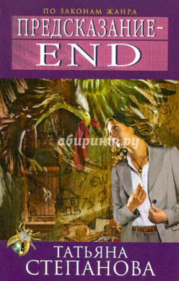 Предсказание – End