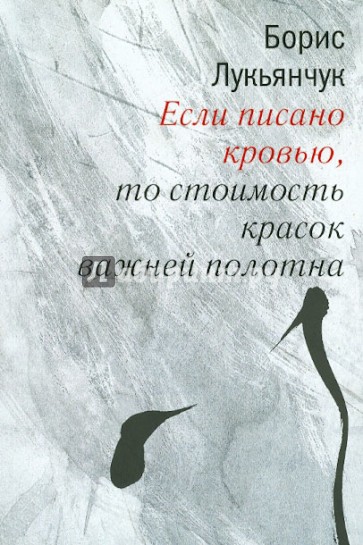 Если писано кровью, то стоимость красок важнее полотна