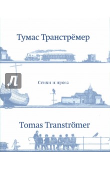 Обложка книги Стихи и проза, Транстремер Тумас