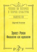Эрнест Ренан. Филология как идеология