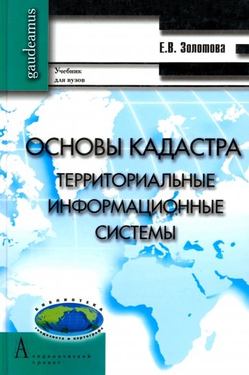 Основы кадастра: Территориальные информационные системы