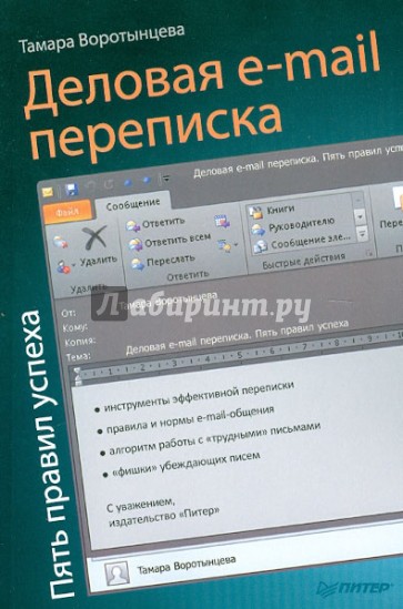 Деловая e-mail переписка. Пять правил успеха