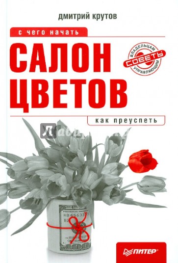 Салон цветов: с чего начать, как преуспеть