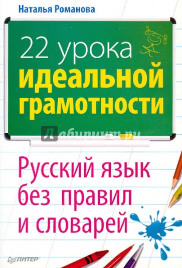 22 урока идеальной грамотности. Русский язык без правил и словарей