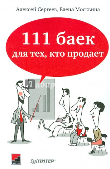 111 баек для тех, кто продает