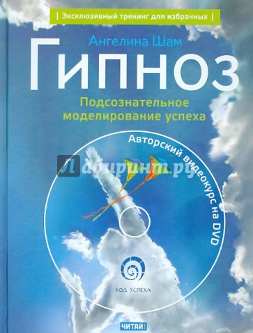 Гипноз. Подсознательное моделирование успеха (+DVD)