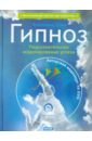 Гипноз. Подсознательное моделирование успеха (+DVD) - Шам Ангелина Николаевна