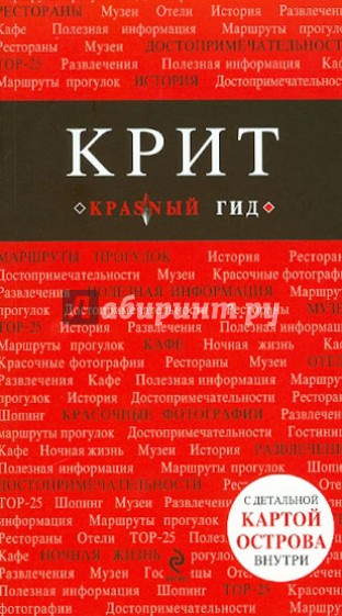 Крит. Путеводитель (+ карта)