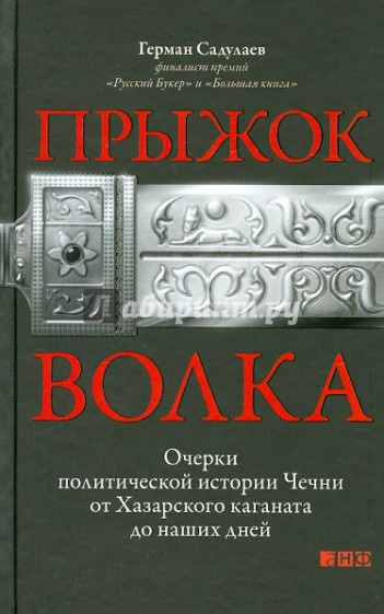 Прыжок волка: Очерки политической истории Чечни от Хазарского каганата до наших дней