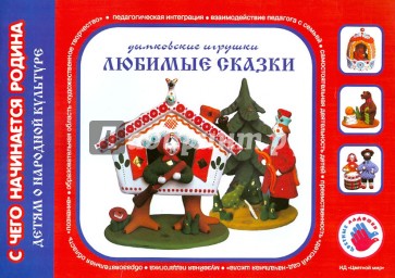 Любимые сказки. Дымковская игрушка. Художественно-дидактический альбом