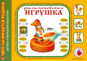 Филимоновская игрушка. Художественный альбом для детского творчества