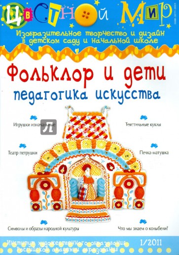 Фольклор и дети: педагогика искусства. (1-2011)