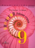 Биология. 9 класс. Рабочая тетрадь