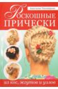 Тихомирова Анастасия Роскошные прически из кос, жгутов и узлов косички для девочек 100 причесок с пошаговыми фото