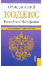 Гражданский Кодекс РФ. Части 1-4 по состоянию на 01.06.2012