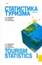 Статистика туризма