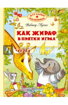 Обложка книги Как жираф в прятки играл, Лунин Виктор Владимирович