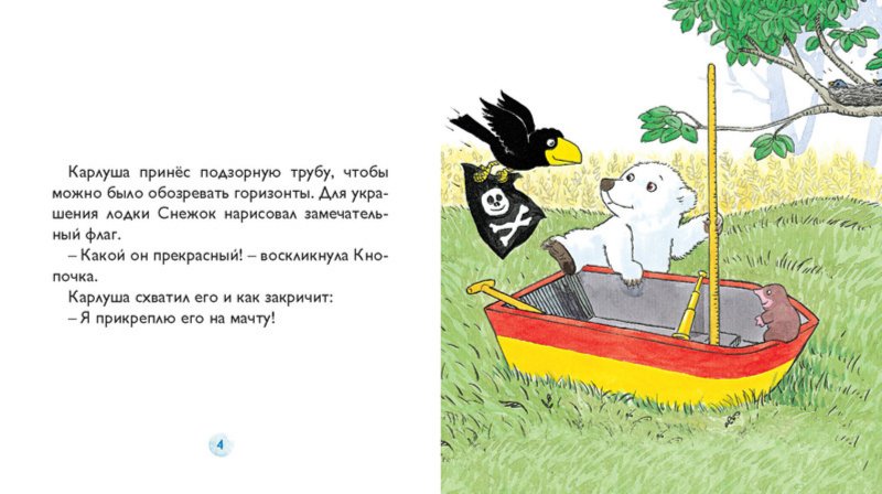 Иллюстрация 2 из 27 для Снежок становится лесным пиратом - Дервиль, Стеэр | Лабиринт - книги. Источник: Лабиринт