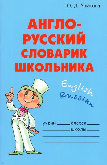 Англо-русский словарик школьника.