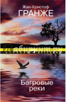 Обложка книги Багровые реки, Гранже Жан-Кристоф