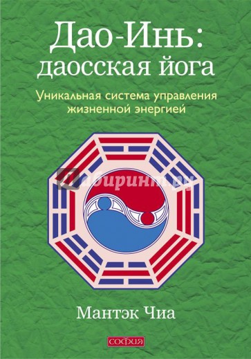 Дао-Инь: даосская йога. Уникальная система управления жизненной энергией