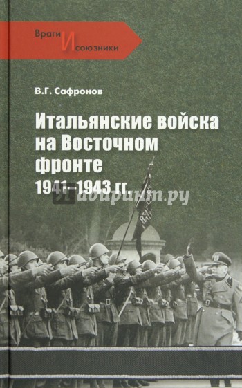 Итальянские войска на Восточном фронте 1941 - 1943 гг.