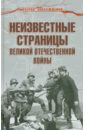 Гаспарян Армен Сумбатович Неизвестные страницы Великой Отечественной войны