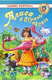 Обложка книги Алиса в Стране Чудес: Сказочная повесть, Кэрролл Льюис
