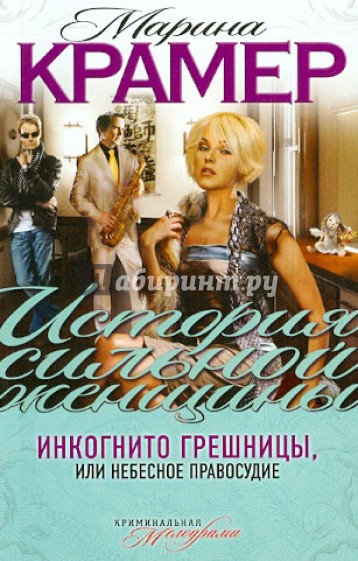 Инкогнито грешницы, или Небесное правосудие