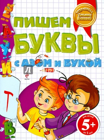 Пишем буквы с Азом и Букой. Для детей от 5 лет