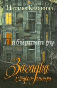 Обложка книги Загадка старого альбома, Калинина Наталья Дмитриевна