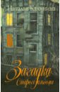 Загадка старого альбома - Калинина Наталья Дмитриевна
